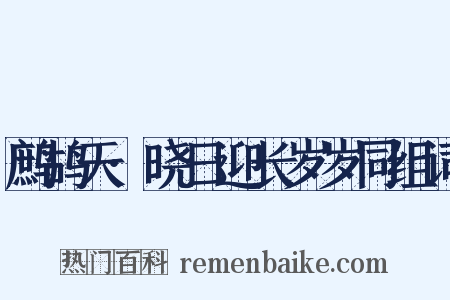 鹧鸪天·晓日迎长岁岁同组词是什么意思的图片